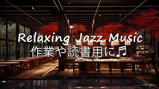 部屋で聴きたい最高のジャズ音楽   Relaxing Jazz Music   作業や読書用に♬