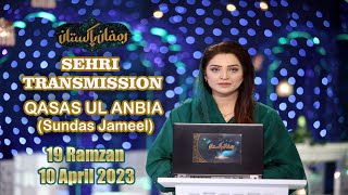 Ramzan Pakistan Sehri Transmission 19th Ramzan | Qasas-ul-Anbiya | PTV HOME