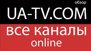 Дивитись Всі онлайн ТВ канали України огляд сайту UA-TV