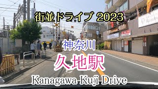 【街並ドライブ】「久地駅（神奈川県川崎市）」周辺をドライブ Kanagawa Kuji Drive 2023