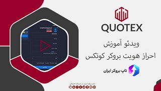 ویدئو 012 | آموزش احراز هویت کوتکس - نحوه وریفای کوتکس