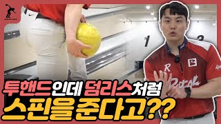 투핸드 프로 맞아?? 투핸드 스핀 가르쳐주는데 덤리스로 치라고 한다고??