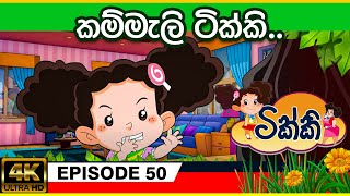 ටික්කි ගේ කථා | කම්මැලි ටික්කි | Tikki in Sinhala | 4K UHD | Sinhala Katha | Gate Toon