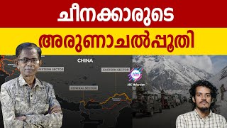 ചൈന അരുണാചലിൽ എന്തു ചെയ്യും? | ABC MALAYALAM | ABC TALK | INDIA CHINA BORDER