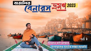 Varanasi Tour 2023 | Varanasi Tour Guide | Dashashwamedh Ghat | Ganga Aarti | Kashi Chaat Bhandar