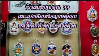 รีวิวเหรียญรุ่นรวยมหามงคล99และพร้อมแบ่งปันวัตถุมงคลเหรียญยอดนิยมหลวงพ่อพัฒน์