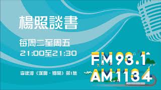 【楊照談書】1080226 李建漳《漢娜‧鄂蘭》第1集