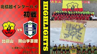 令和３年度　北信越インターハイ初戦　ハイライト　VS岡山学芸館