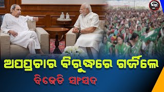 BJD PARLIAMENTARIANS OBJECT STRONGLY TO SLANDER BY MEDIA AGENCIES ! | Kalinga Scroll