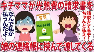 キチママが光熱費の請求書を娘の連絡帳に挟んで渡してくる【2chゆっくり解説】