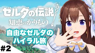 【ゼルダの伝説 知恵のかりもの】うちのゼルダ姫、自由すぎるしお転婆すぎる～2～　【ホロライブ/ときのそら】