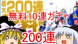 【ゆっくり実況ガンブレモバイル】無料10連ガチャ200連やってみた！＃72【ガンダムブレイカーモバイル】