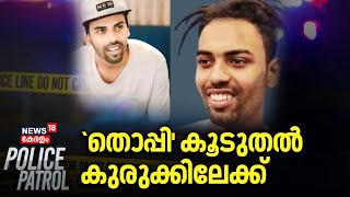 `തൊപ്പി' കൂടുതൽ കുരുക്കിലേക്ക് |MDMA Case | Youtuber Thoppi | Nihadh | Kerala Police