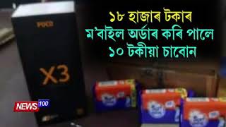 #BigNews ফ্লিপকাৰ্টত ম'বাইল অৰ্ডাৰ কৰি ৰামঠগন খালে মৰিয়নিৰ যুৱকে