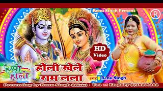 #2022 होलिया खेले राम लला-Holiya Khele Ram Lala Holi Song By Renu Singh Bhojpuri Holi geet