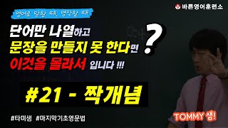 #21 - 짝개념을 알면, 영어 문장을 만들 수 있다! 타미샘 마지막기초영문법