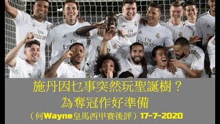 施丹因乜事突然玩聖誕樹？為奪冠作好準備（何Wayne皇馬西甲賽後評）17-7-2020