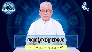 ကရကဋ်ရာသီဖွားအတွက် (၇.၇.၂၀၂၂ မှ ၁၃.၇.၂၀၂၂) အထိ ဟောစာတမ်း