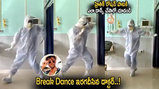బ్రేక్ డాన్స్ ఇరగదీసిన డాక్టర్ || Doctor Break Dance in Hospital || Funny Video || Cinema Culture