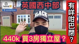 🌟Gagahome🌟大嗱嗱440k買3房❓有咩咁巴閉❓定係內有乾坤❓🧐英國West Midland North WarwickShire