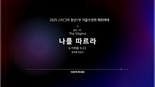 The Stigma LIVE l 가나안교회 청년1부 겨울수련회 폐회0예배 l 2025. 2. 16