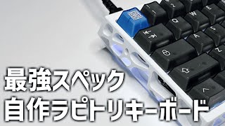 M6Lite+搭載 0.002mm最強ラピトリキーボードが簡単に作れます【自作キーボード】