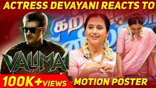 Actress Devayani Reacts To Valimai Motion Poster | Exclusive Video | Blacksheep Cinemas