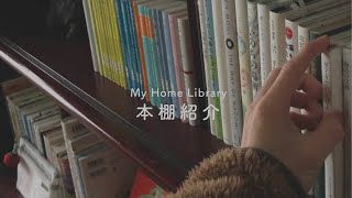 ［囁き声/ASMR］囁きながら本棚の紹介/bookshelf tour ［本棚ツアー］