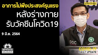 สาธารณสุข แจงการเร่งฉีดวัคซีนโควิดในวงกว้างทำให้เห็นอาการไม่พึงประสงค์มากขึ้น l SPRiNG