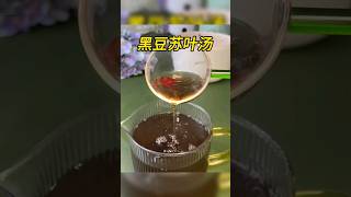 苏叶黑豆汤～养好你的鼻子