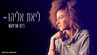 ליאת אליהו - ביום שניפגש (קאבר לדודו אהרון)