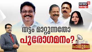 Pothuvedhi LIVE | തട്ടം മാറ്റുന്നതോ പുരോഗമനം |Thattam Remark Row | K Anilkumar | Muslim League |N18L