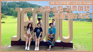 1박 2일 거제도\u0026저도 가족여행-바릇/소노캄거제/파노라마케이블카/저도유람선