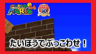 【バッタンキングのとりで】たいほうでぶっこわせ！　マリオ64を攻略【スーパーマリオ３Dコレクション】