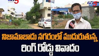 నిజామాబాదు నగరంలో ముదురుతున్న రింగ్ రోడ్డు వివాదం  | Outer Ring Road Controversy | Nizamabad | TV5