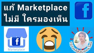 Marketplace ไม่มีคนมองเห็นสินค้า แก้ยังไง