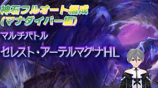 [グラブル]セレストアーテルマグナ討伐フルオートでやってみた