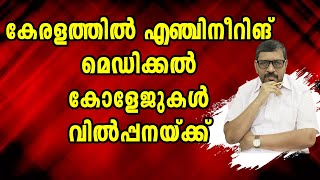 വിൽക്കാനുണ്ട് കോളേജുകൾ, കാശൊന്നും തരേണ്ട ഈ കോളേജുകളങ്ങെടുത്താൽ മതി ,