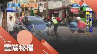 用自行車擋轎車離開 檢舉人朝警咆哮遭壓制遭\