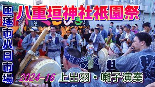 八重垣神社祇園祭2024-16　上出羽・囃子演奏　\