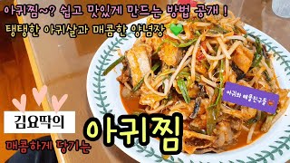 아귀찜 먹기 좋은 날씨! 매콤~한 아귀찜으로 겨울추위 날려버려요~♡ 탱탱한 아귀찜 만들기 비법 공개 !