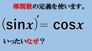 sinxの微分がcosx になるのはなぜですか？