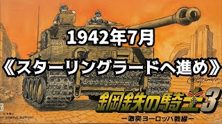 【スーファミ】KV-1登場！『鋼鉄の騎士3 －激突ヨーロッパ戦線－』【レトロゲーム】