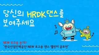 공단 NEW 로고송 !!!