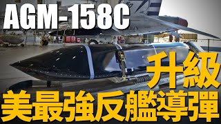 AGM-158C升級，美軍最強反艦導彈！美海軍放棄購買AGM-158C子變體！拋棄對地攻擊能力，專注反艦！AGM-158C成為美軍海空軍反艦主力！| HALO計畫 | 戰斧 | 魚叉 |