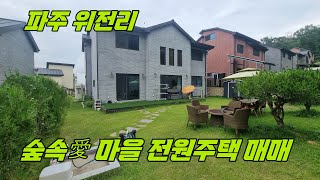 [파주전원주택]  파주 위전리.월롱역 자차5분거리에 숲속 愛 마을 전원주택 매매 합니다. 방5개 넓은 잔듸마당2개, 내부 고급마감재 사용,매매가7억원