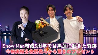 Snow Man結成5周年で目黒蓮に起きた奇跡！今田美桜＆佐野勇斗から驚きのプレゼント【涙の瞬間】