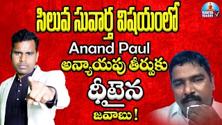 సిలువ సువార్త విషయంలో Anand Pal అన్యాయపు తీర్పుకు ధీటైన జావాబు!