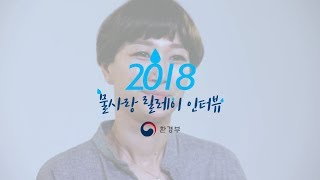 2018 물사랑 릴레이 인터뷰 2 : 모델·배우 변정수