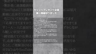 カリンバプレゼント企画第一弾締め切りました　たくさんのご応募誠にありがとうございました